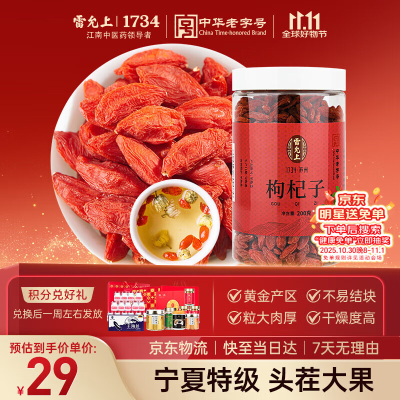 雷允上枸杞子200g好滋补认证宁夏特级红枸杞头茬大果养生茶实用泡茶送礼