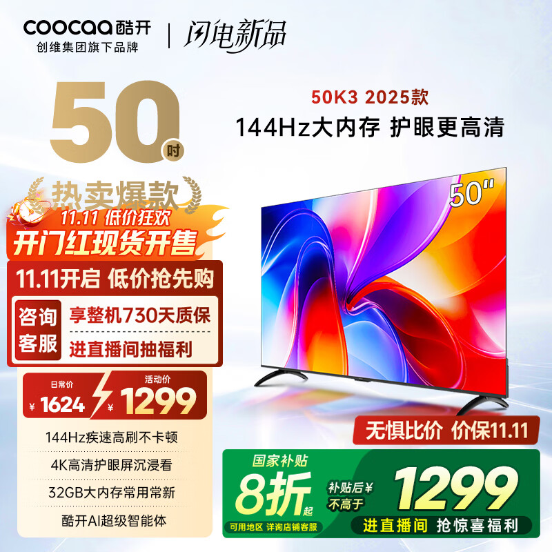 酷开创维K3 2025款 50英寸电视【小户型首选】 国家补贴 2+32GB AI远场语音 55 液晶显示平板电视50P3F