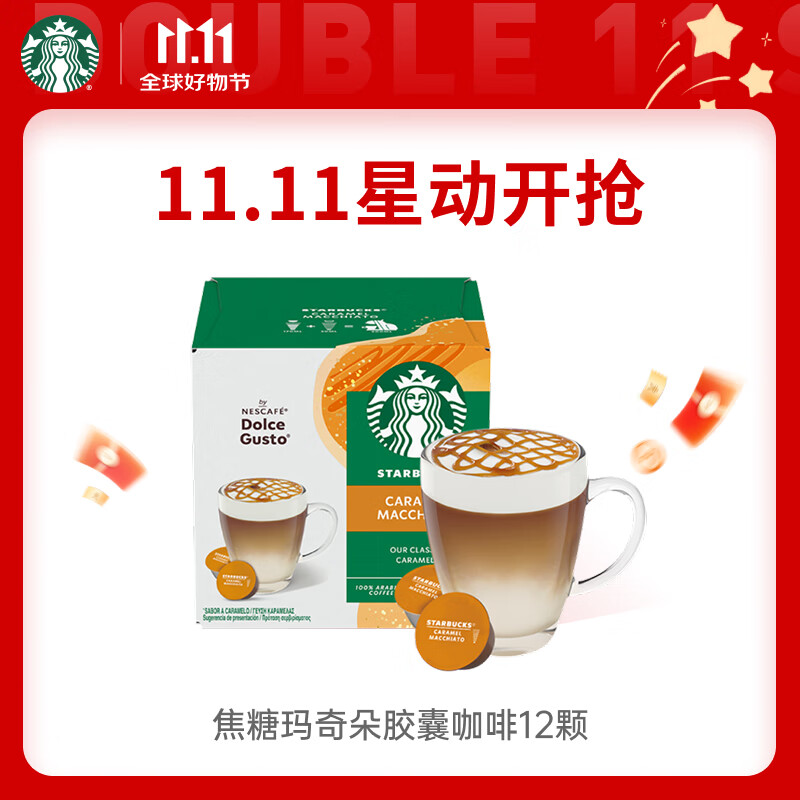 星巴克（Starbucks）胶囊咖啡焦糖玛奇朵12颗127.8g 进口咖啡花式 适用多趣酷思咖啡机