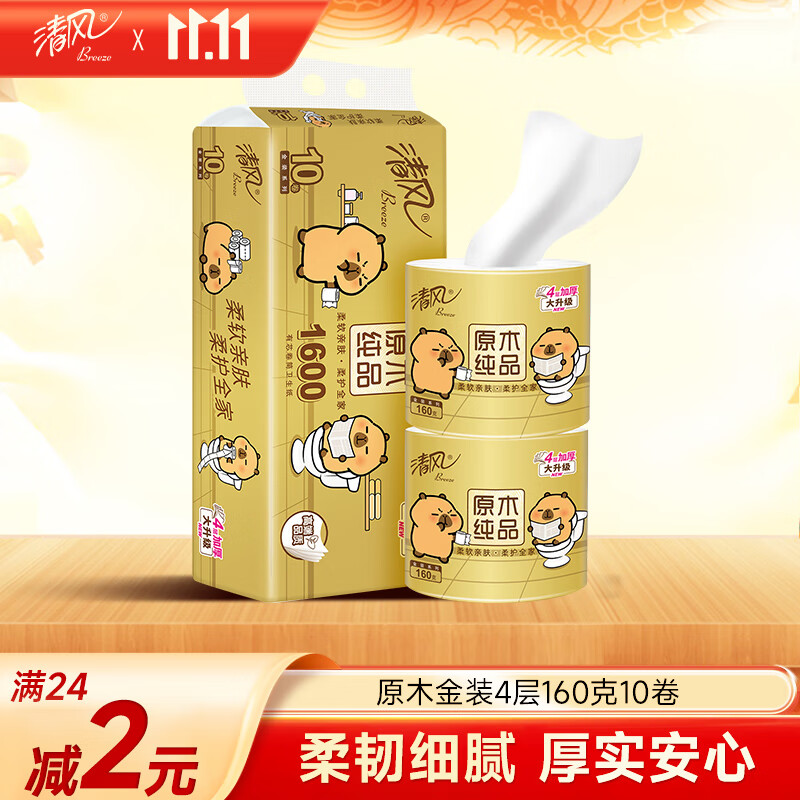 清风有芯卷纸原木金装4层加厚160克*10卷 卫生纸优惠价24.9元