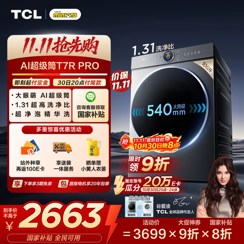 TCL 小黄人·大眼萌AI超级筒T7R PRO 10公斤DD直驱变频滚筒洗衣机全自动国家补贴以旧换新G100T7R-DIS