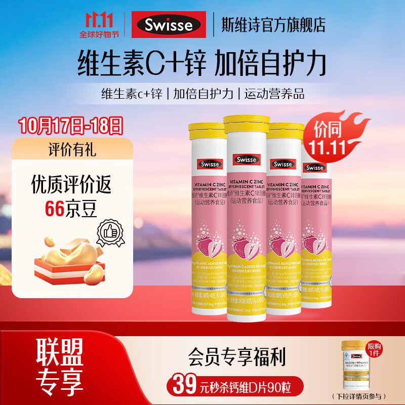 Swisse斯维诗 维生素C锌泡腾片 运动营养食品 清新草莓味 「联盟专享」4g/片*20片*4支