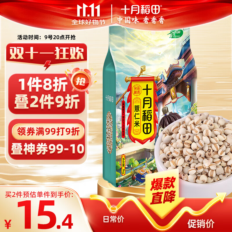 十月稻田 薏仁米 2斤 薏米仁 小粒薏米煮水煮粥 五谷杂粮粗粮 粥米 真空装