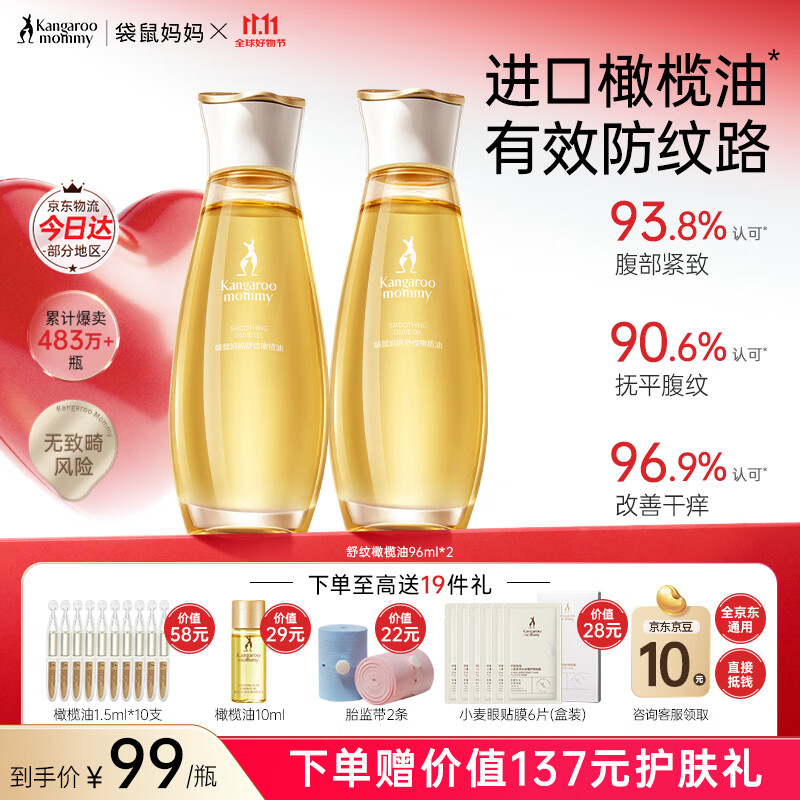 袋鼠妈妈妊娠油准孕妇护肤品改善纹路舒缓妊娠纹舒纹橄榄油精华身体按摩油 【赠超值礼包】舒纹橄榄油96ml*2