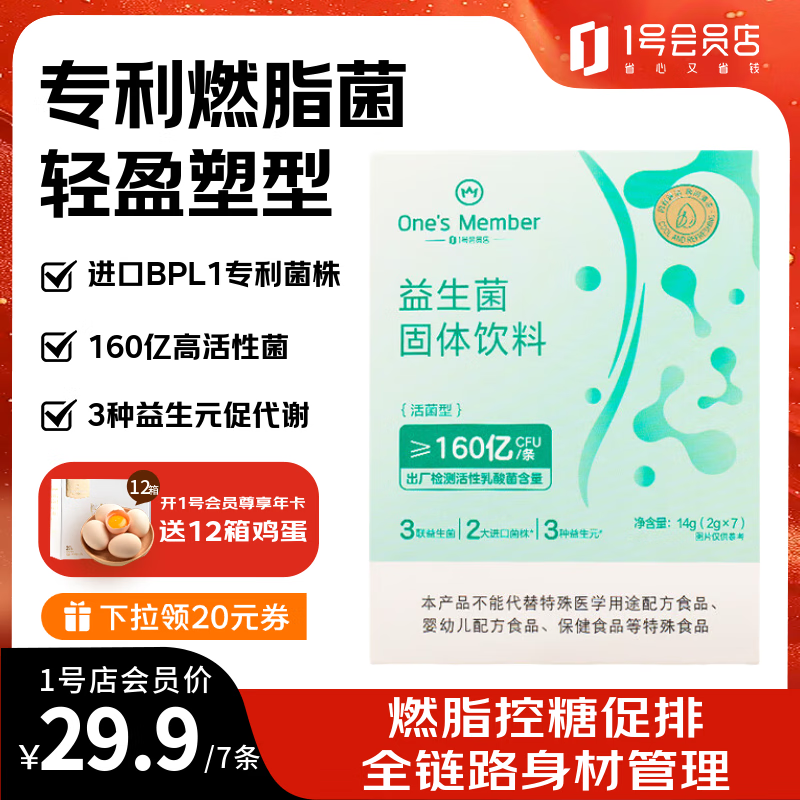 1号会员店（One's Member）身材管理益生菌160亿BPL1燃脂菌女性塑身减肥减肚子提代谢 7条