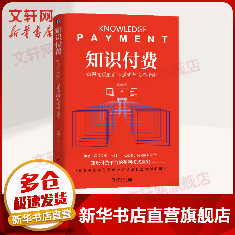 【新华】知识付费知识变现的商业逻辑与实操指南 袁荣俭著知乎喜马拉雅十点读书等平台盈利模式探究经济课程系统文轩旗舰店