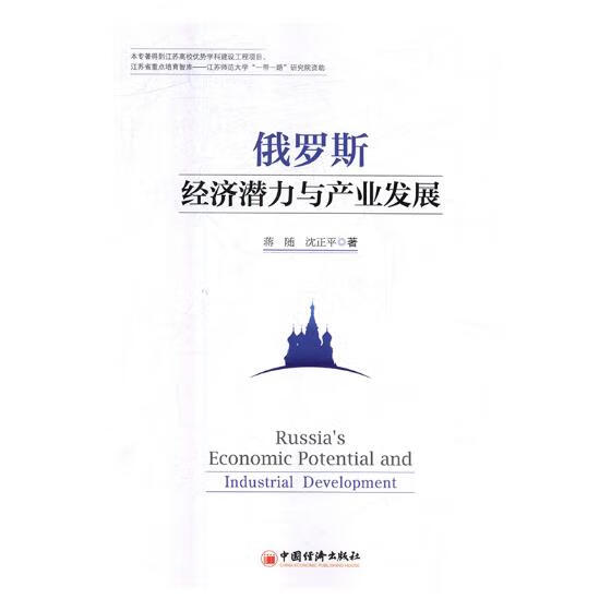 俄罗斯经济潜力与产业发展 经济 书籍