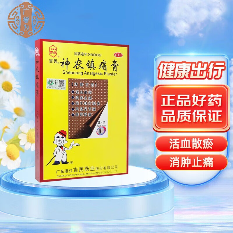 吉民 神农镇痛膏 10cm*14cm*10贴 1盒装