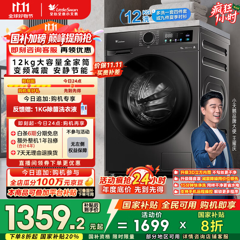 小天鹅（LittleSwan）滚筒洗衣机全自动家用【TG120V098WDT】12公斤大容量 超薄 节能 内衣洗 家电国家补贴20% 以旧换新