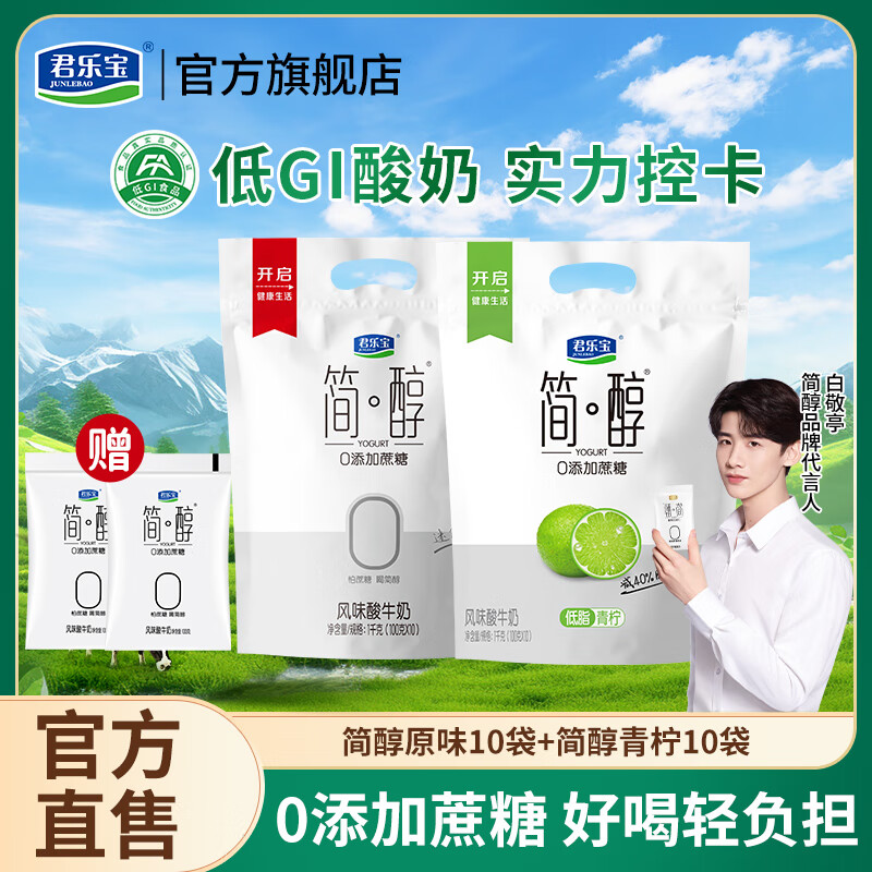 君乐宝简醇原味*10袋+青柠*10袋