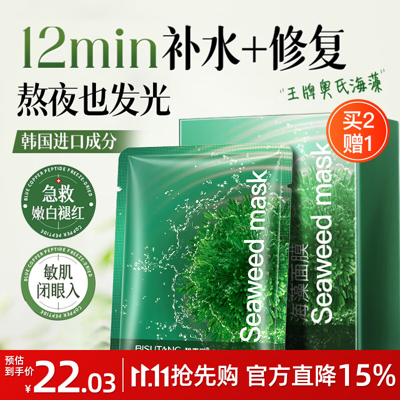 碧素堂海藻补水玻尿酸面膜男女士秋冬熬夜暗沉油皮学生面膜