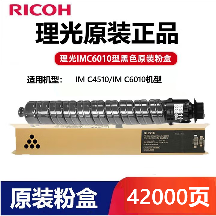 理光(RICOH)IM C6010 原裝 粉盒 碳粉 適用IM C4510/IMC6010打印機(jī)墨粉硒鼓 IMC6010 黑色粉盒(約42000頁)