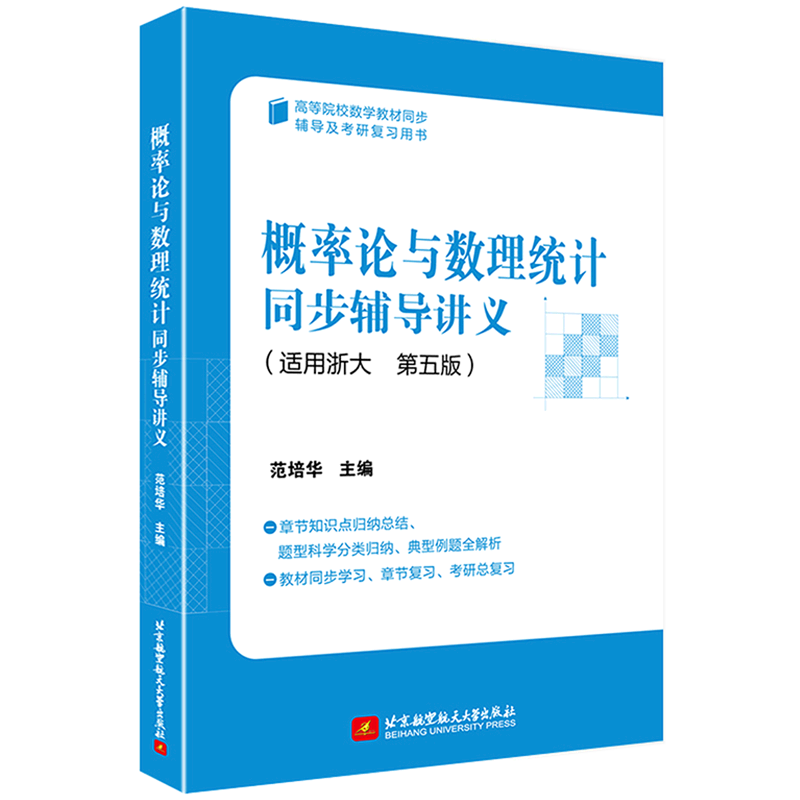 概率论与数理统计同步辅导讲义