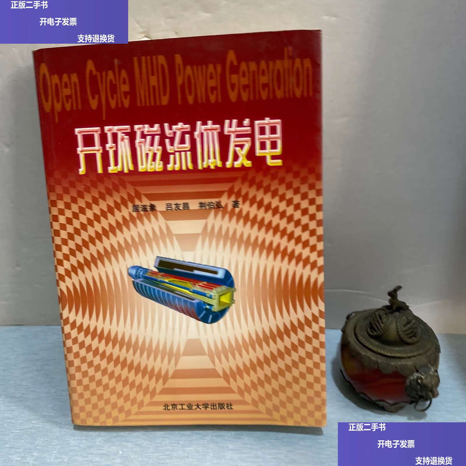 开环磁流体发电 /张瑚,宋炳忠,乐声 北京工业大学