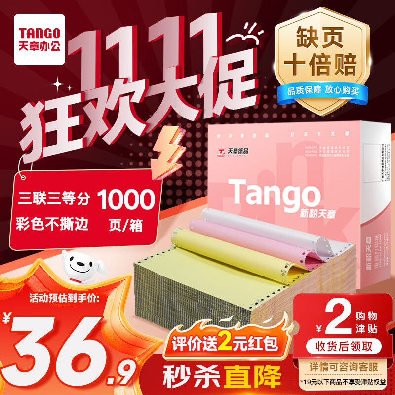 天章 （TANGO）【缺页十倍赔】新粉天章三联三等分不撕边 彩色针式电脑打印纸(241-3-1/3白红黄1000页/箱)-可定制