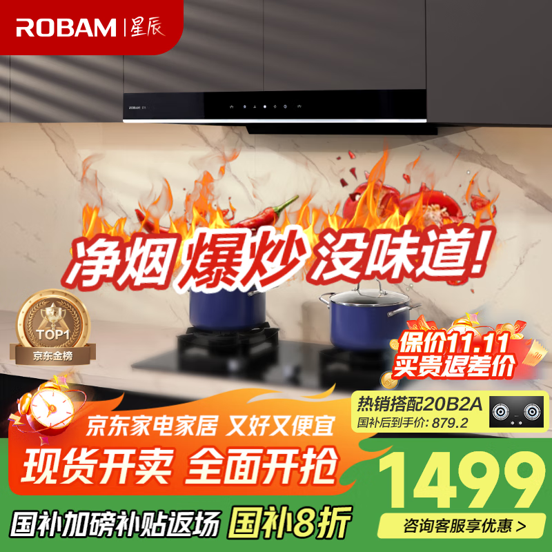 老板（Robam）星辰系列欧式顶吸抽吸排油烟机23风量家用大吸力以旧换新家电国家补贴20%一级能效60A0可配燃气灶