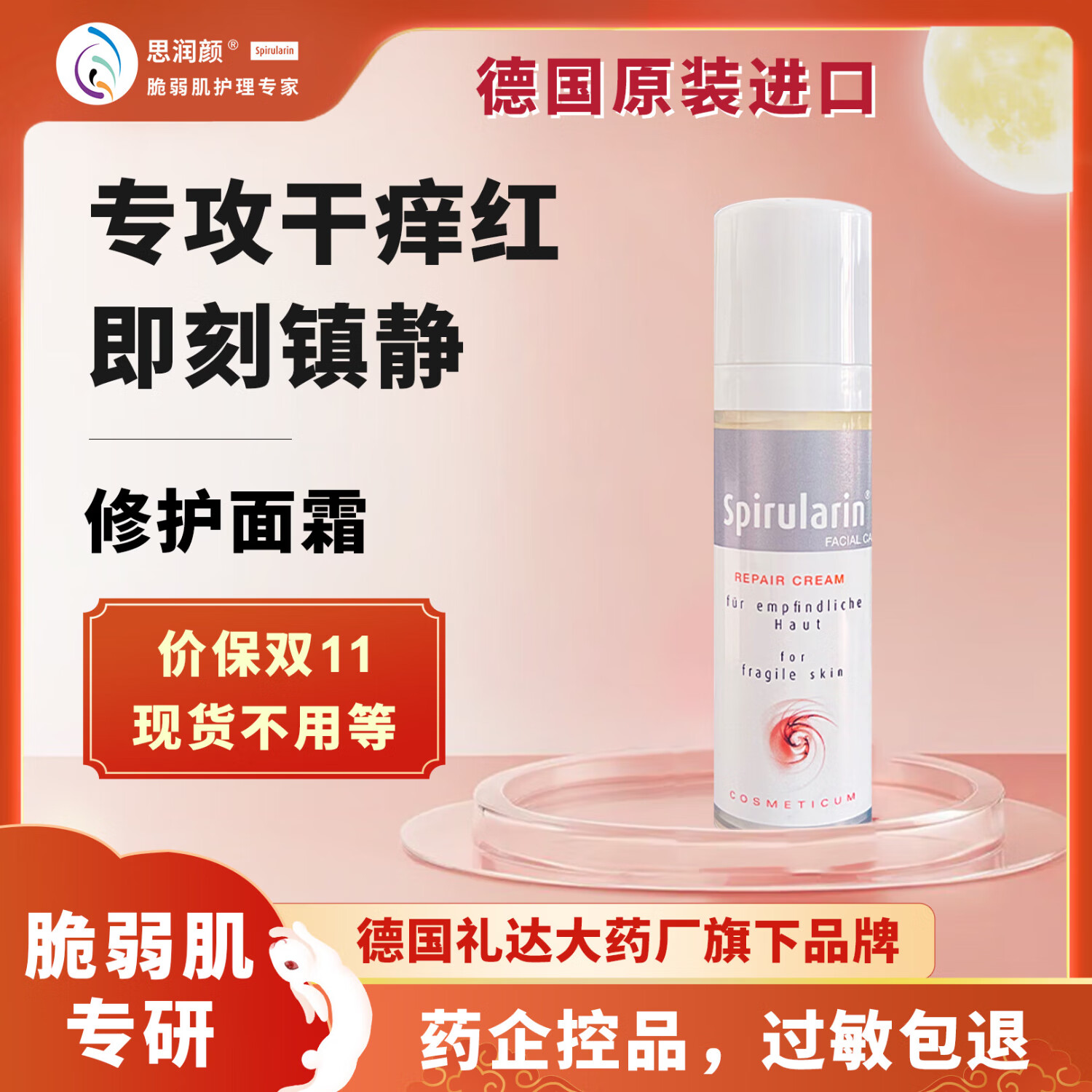 思润颜修护霜德国药厂生产原装进口高保湿速舒缓修护脆弱肌干痒红30mL