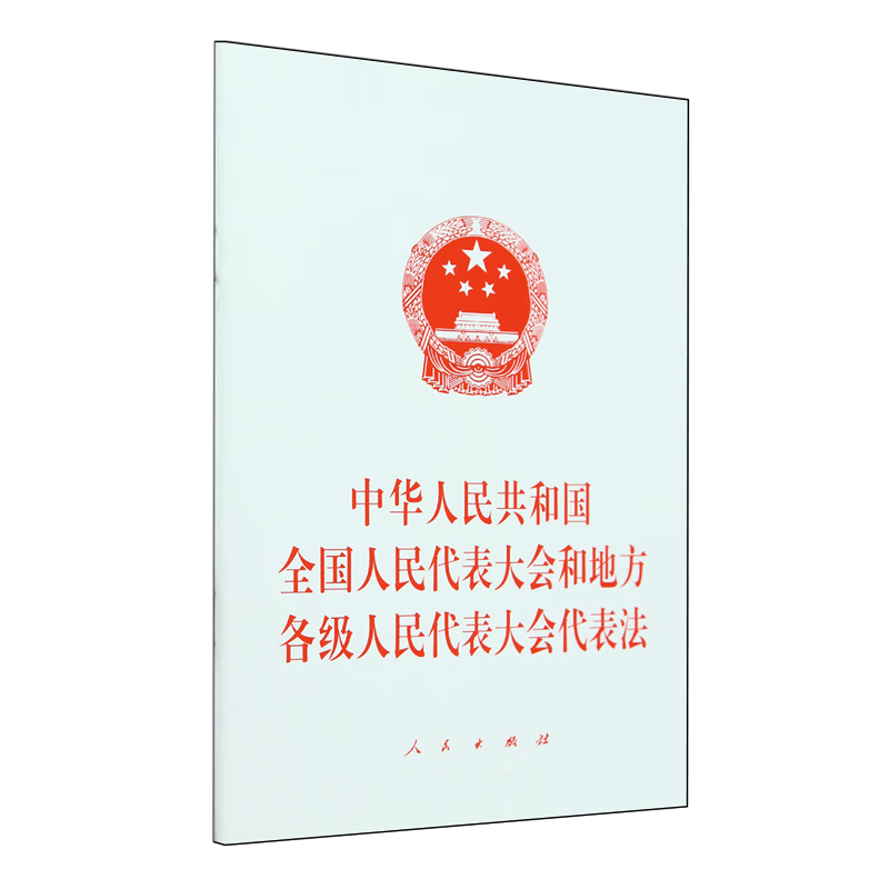 中华人民共和国全国人民代表大会和地方各级人民代表大会代表法