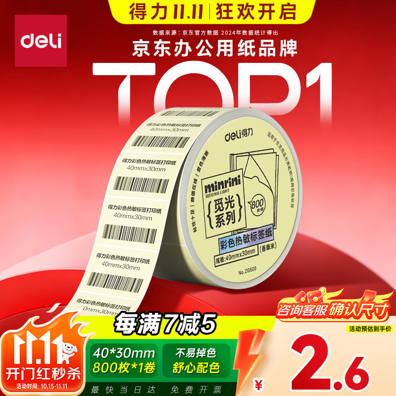 得力（deli）三防彩色热敏标签纸 40*30mm 800张*1卷 1礼金下单1.6元 - 特价的