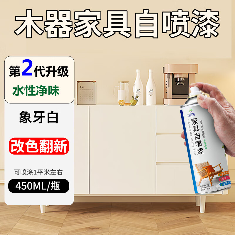 云行家象牙白色家具自喷漆水性木器漆木工油漆实木翻新改色防水防腐油漆