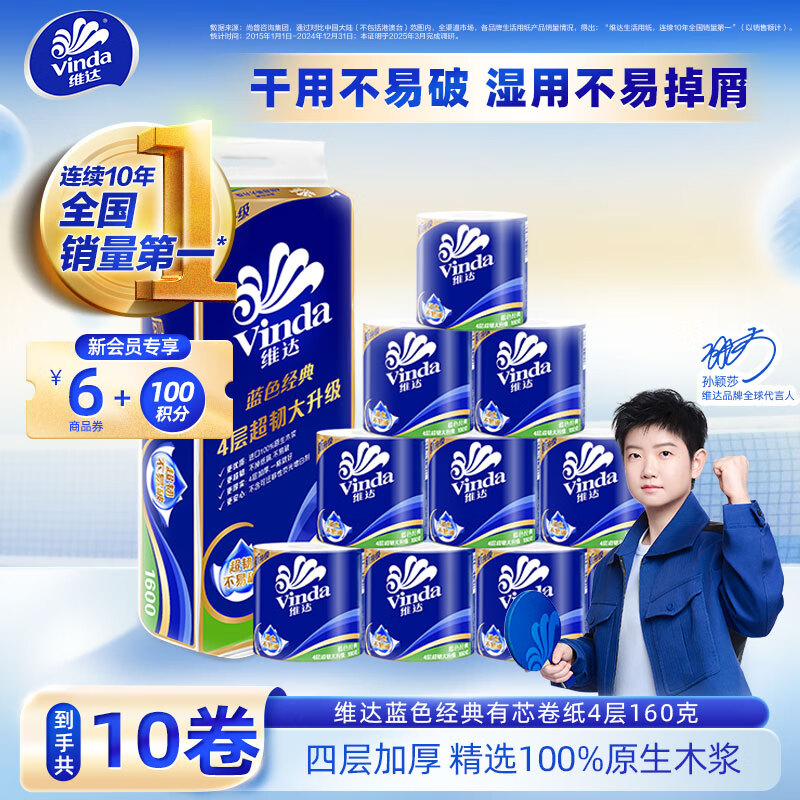 维达（Vinda）蓝色经典有芯卷纸4层 卷筒纸厕纸卫生纸擦手 厚韧亲肤冲水可冲散 4层 160g*10卷 单提