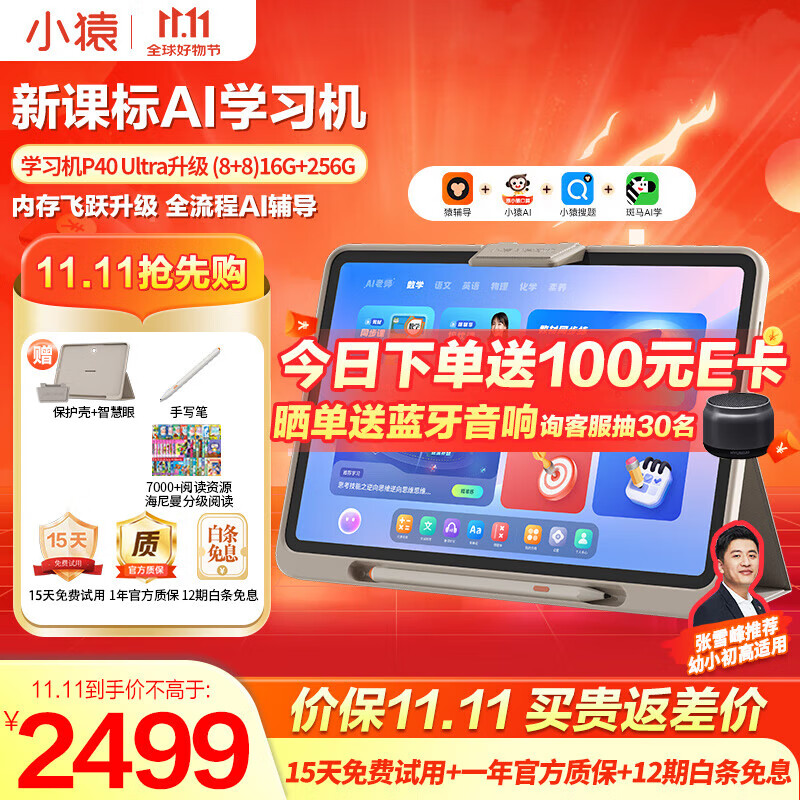 小猿学习机p40 2025新款猿辅导学生平板12.3英寸护眼屏 全场景作业ai辅导家教学练电脑 小初高通用全科 畅销P40 Ultra【8+8】16+256GB