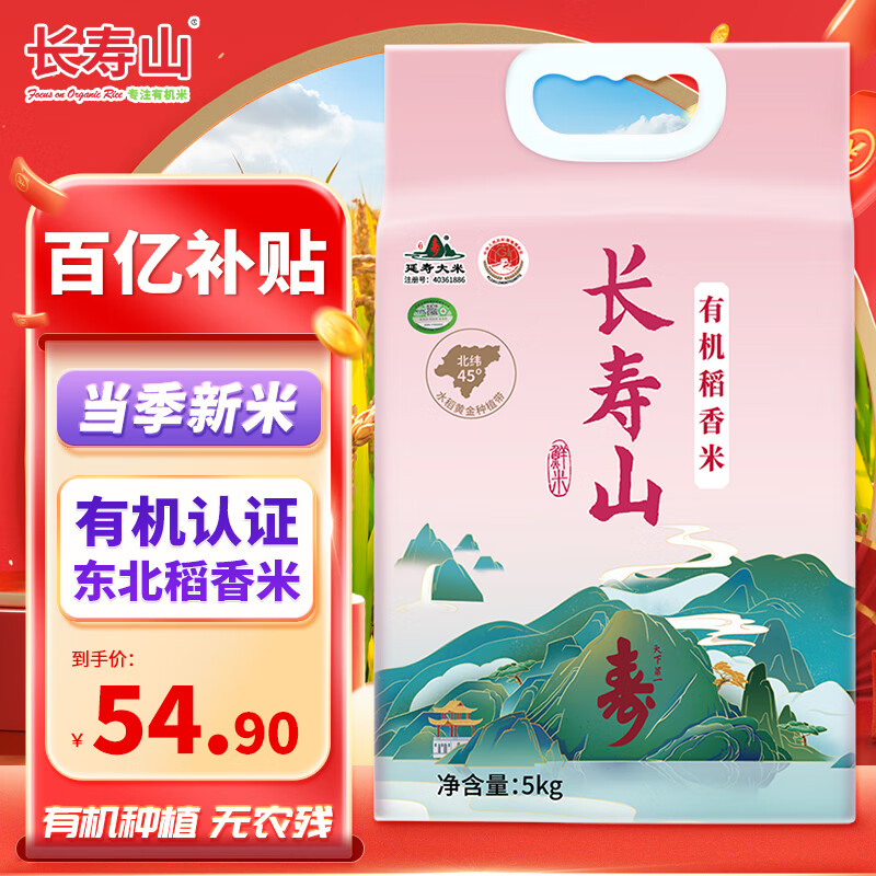 长寿山当季新米 东北大米有机稻香米延寿粳米礼品团购 10斤
