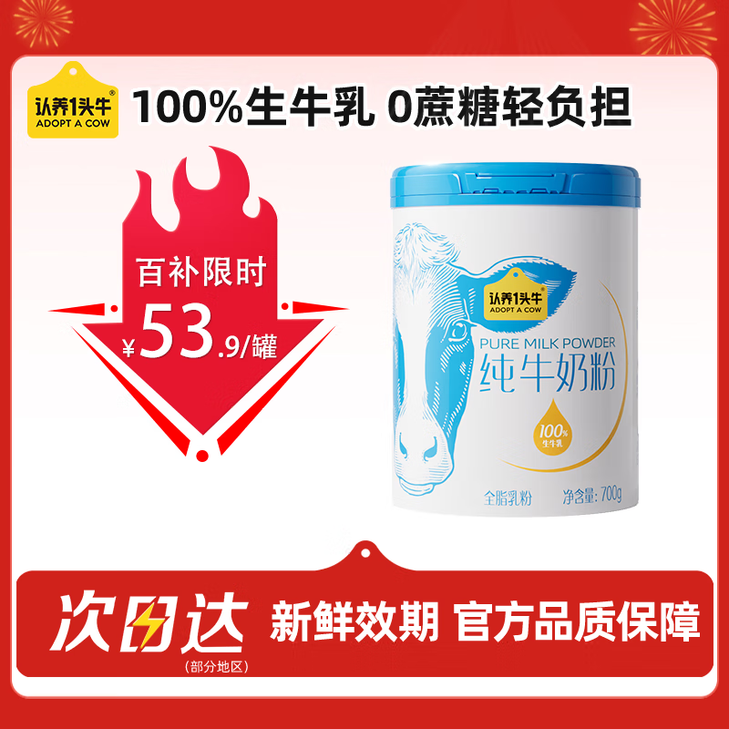 认养一头牛纯牛奶粉 100%生牛乳 高钙高蛋白 700g/罐 全家 老年人送礼冲饮