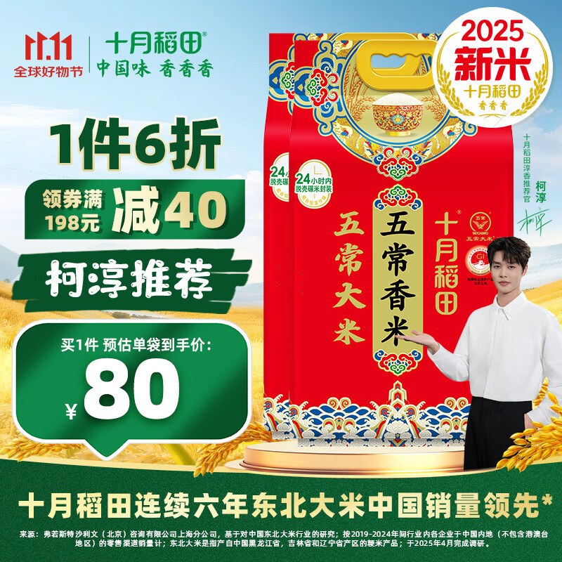 十月稻田【2025年新米】五常香米 五常大米 5kg 东北大米 粳米   5kg*2袋
