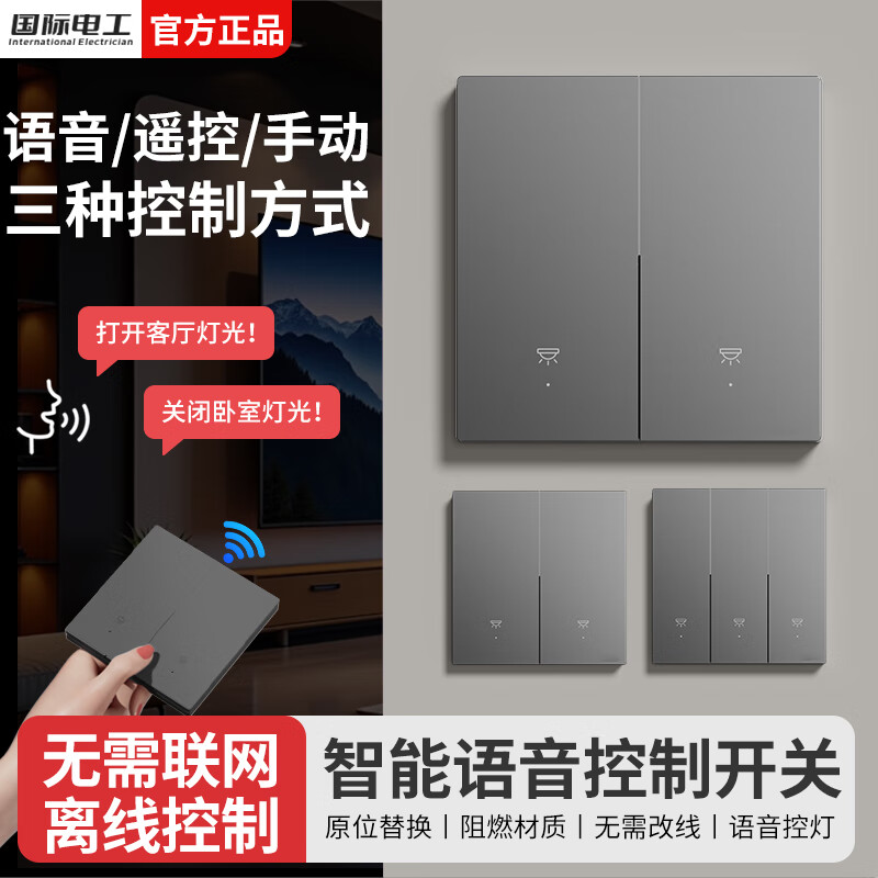 国际电工无线遥控智能开关双控免布线面板家用远程语音控制卧室随意贴  【离线语音零火版】二开主机1个+二开随意贴1个