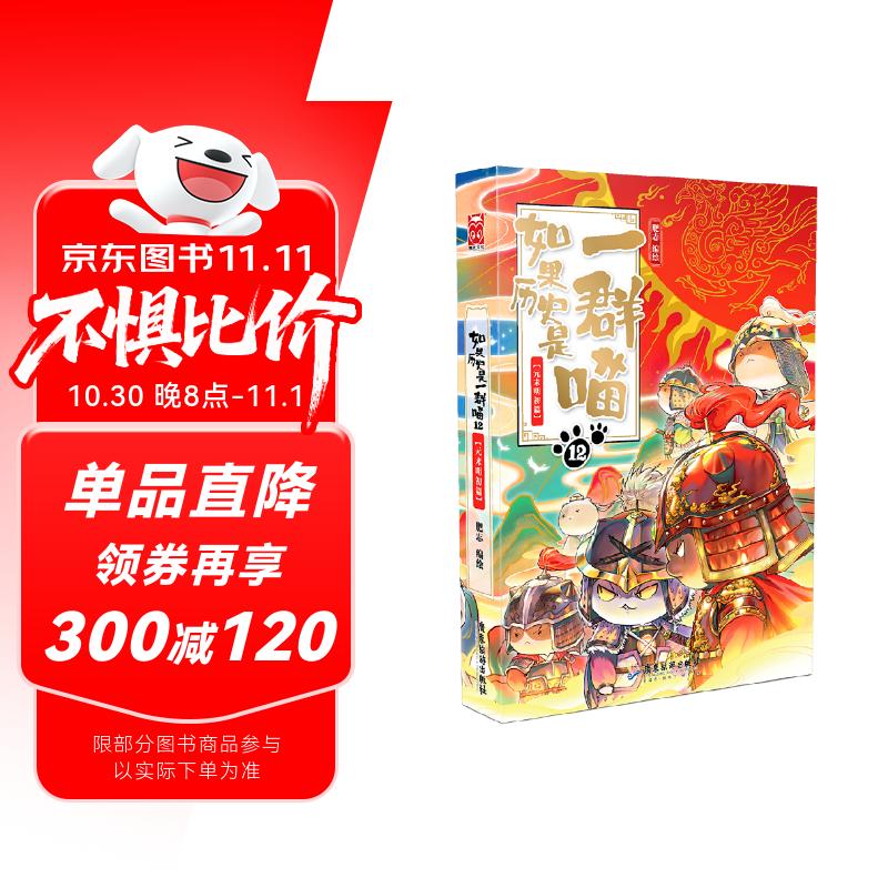 如果历史是一群喵12·元末明初篇 假如历史是一群喵 正版 历史是一群喵 肥志历史科普漫画书 小学生儿童漫画趣味中国史元朝朱元璋绘本动漫 第15册大清风云篇 