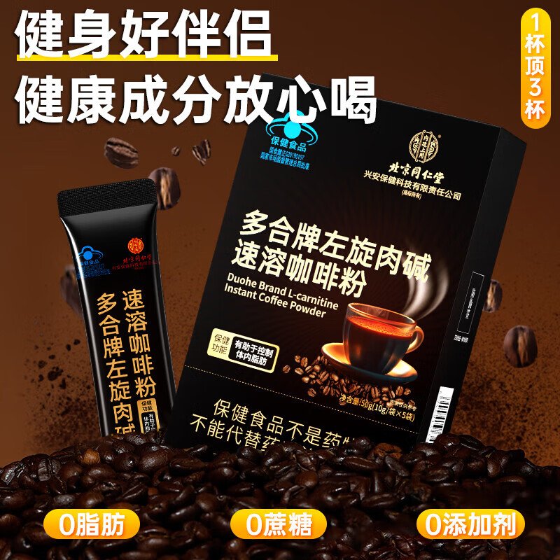 内廷上用北京同仁堂多合牌左旋肉碱速溶咖啡粉 0蔗糖加速代谢健身燃脂 (50g*10袋)/盒 【1盒体验装】