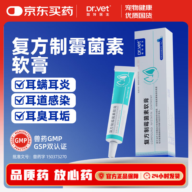 唯特医生猫狗马拉色菌耳螨药除螨软膏宠物耳炎耳肤灵同款复方制霉菌素10g