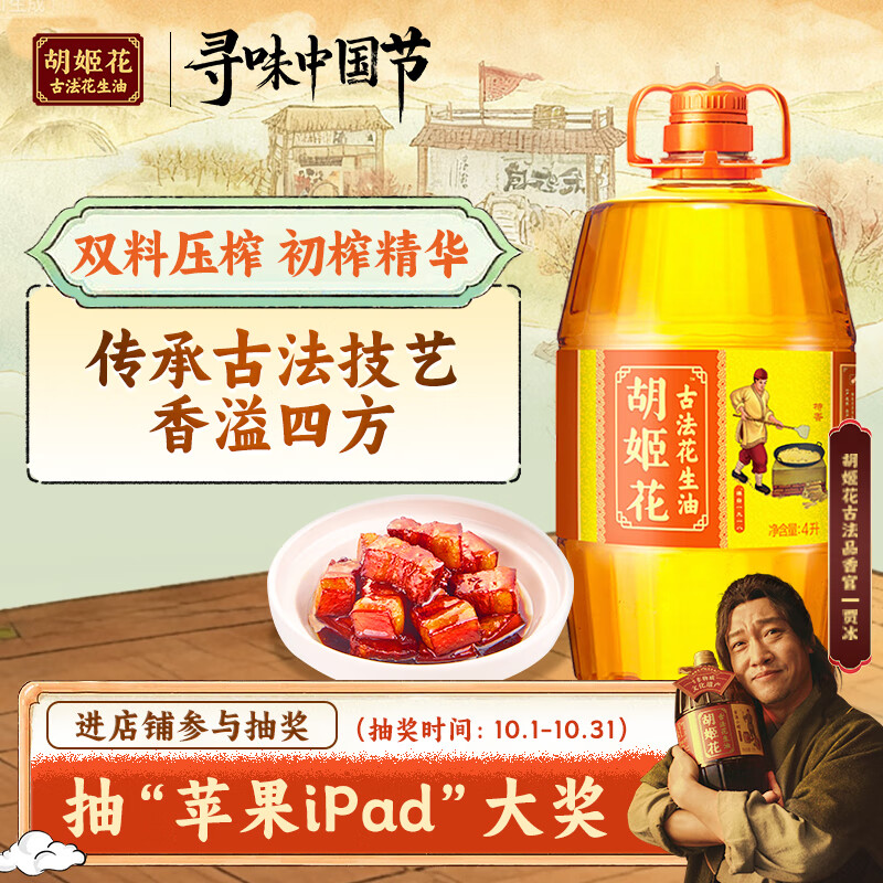 胡姬花 食用油 压榨一级 古法花生油4L（新老包装随机发货）