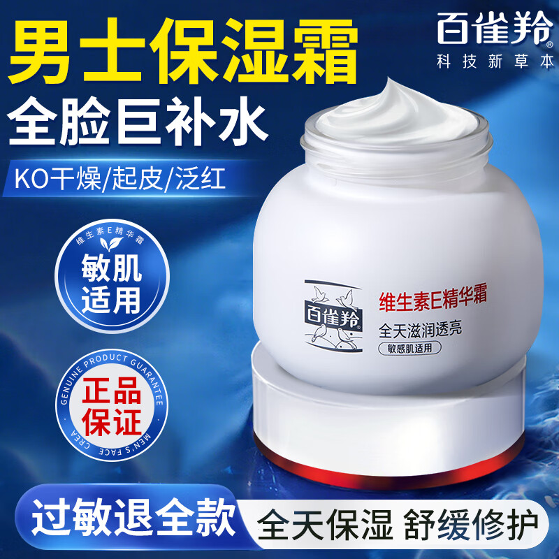 百雀羚 男士面霜维生素E精华霜50g