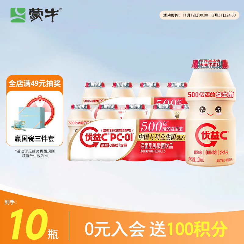 蒙牛（MENGNIU）全程冷链 优益C乳酸菌饮品0脂肪原味100ml*10瓶
