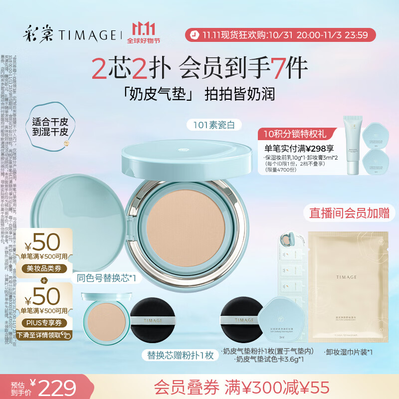 彩棠（TIMAGE）均衡光润奶皮气垫粉底液持久持妆保湿101素瓷白15g+替芯15g礼物
