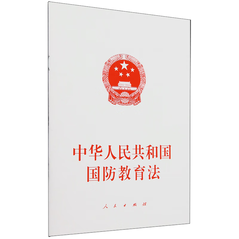 中华人民共和国国防教育法