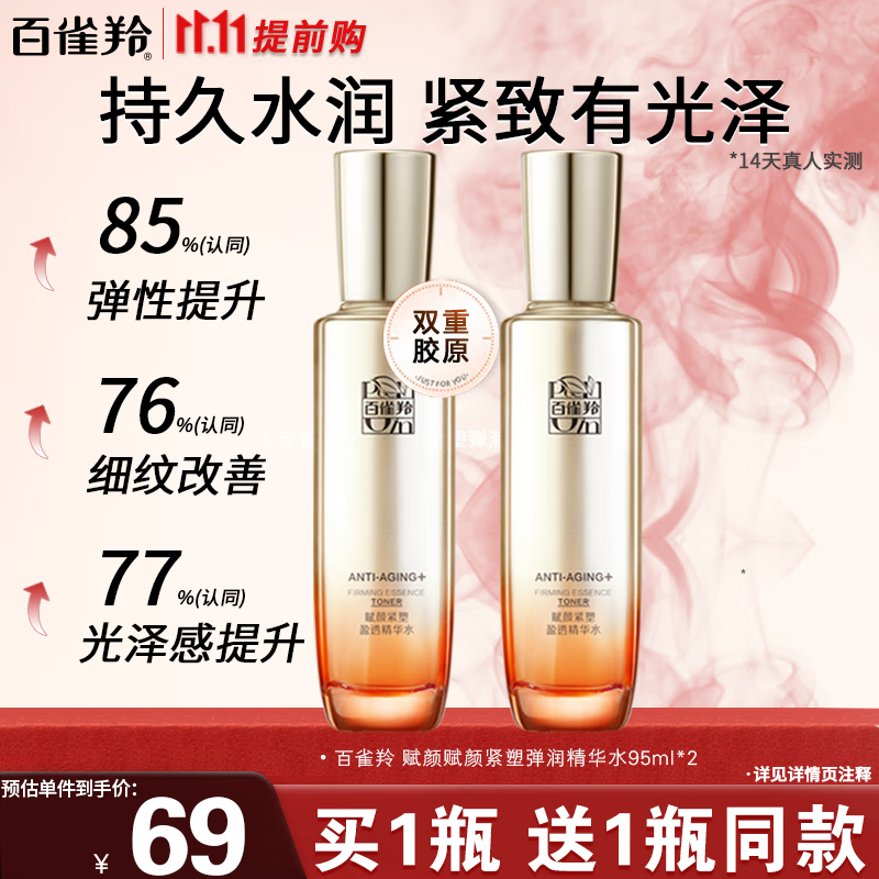 百雀羚 弹润精华水 95ml+赠95ml