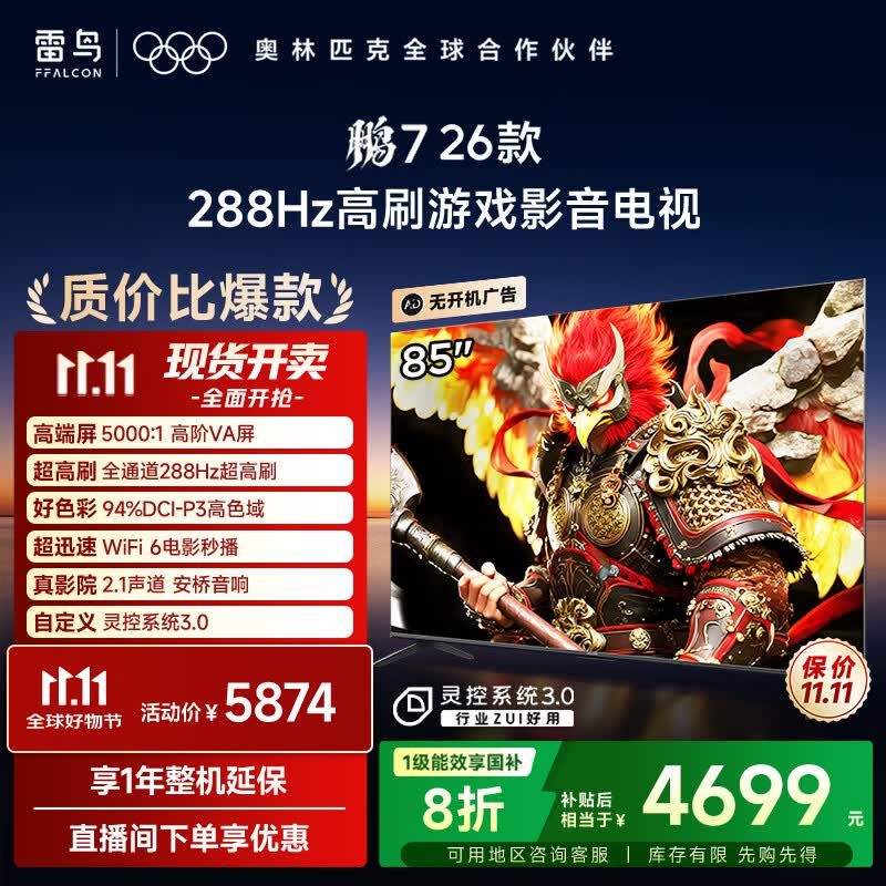 FFALCON雷鸟电视鹏7 26款 85英寸 高阶VA全通道288Hz 满血HDMI2.1安桥音响94%P3色域 平板电视 85S78A