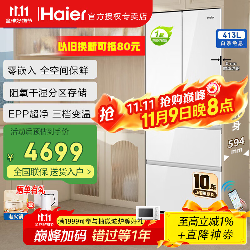 海尔冰箱413升法式多门四开门零嵌入式700mm超薄一级双变频风冷无霜全空间保鲜换新补贴 元力白|阻氧干湿分储|三挡变温