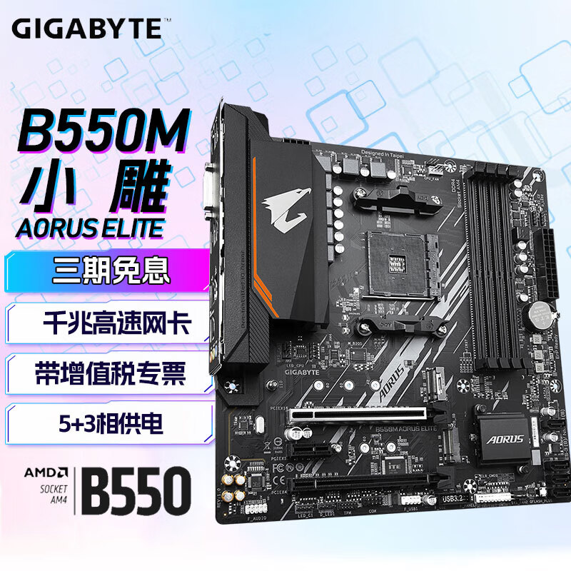 技嘉（GIGABYTE）B550M AORUS  ELITE主板台式机电脑主板AM4 b550 WiFi主板 B550M AORUS ELITE小雕