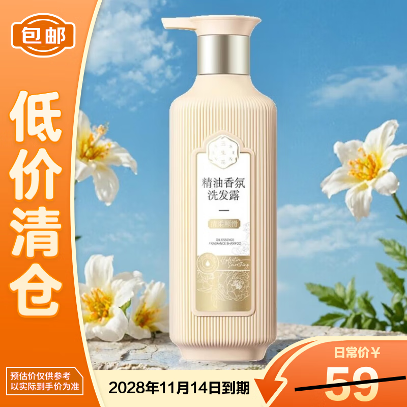 三生花精油香氛洗发露（清柔顺滑）800ML/瓶【临期清仓】