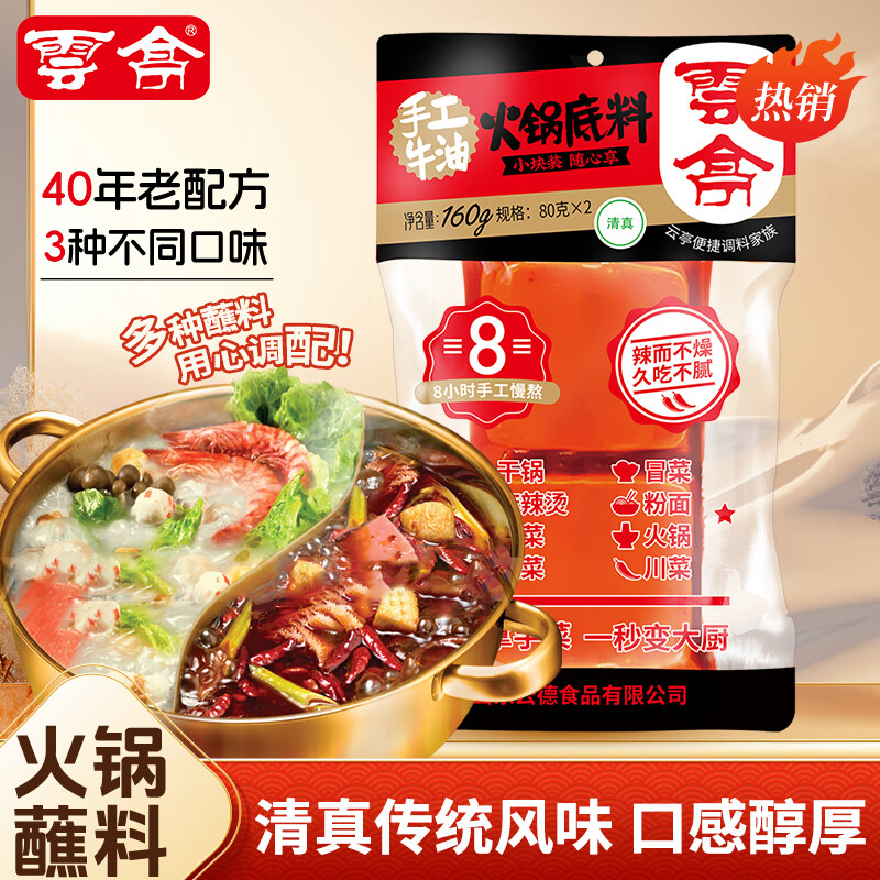 云亭清真手工牛油香辣火锅底料280g家用老火锅麻辣烫串串香调味料 160g*2包小块装手工底料