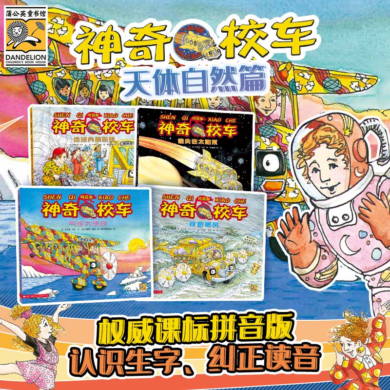 神奇校车拼音版：天体自然篇（共4册）
