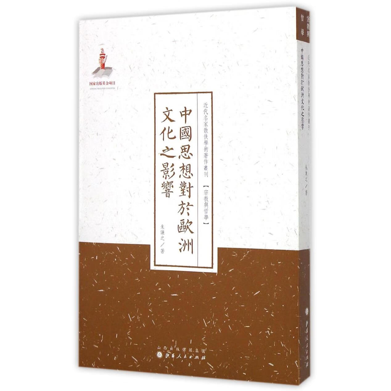 中国思想对于欧洲文化之影响/近代名家散佚学术著作丛刊