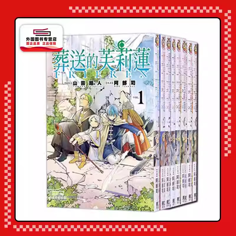 现货【外图台版漫画】葬送的芙莉莲 1-15 / 山田钟人 东立