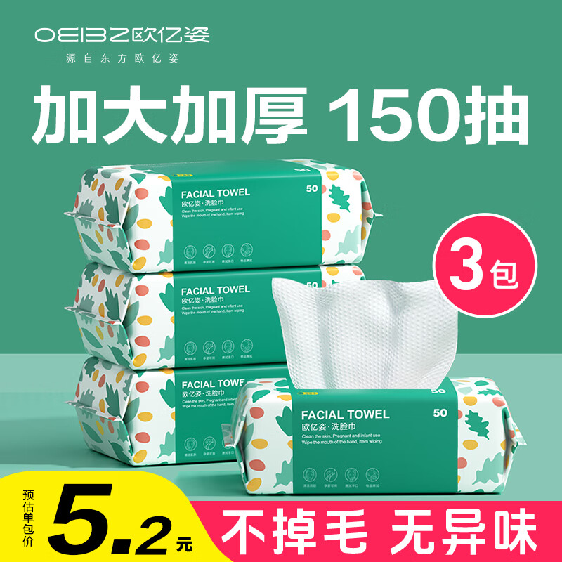 欧亿姿（oeiez）洗脸巾一次性洁面绵柔巾干湿两用擦脸巾抽取式面巾纸洗面美容巾 厚款 50抽 *3包【经典便携装】