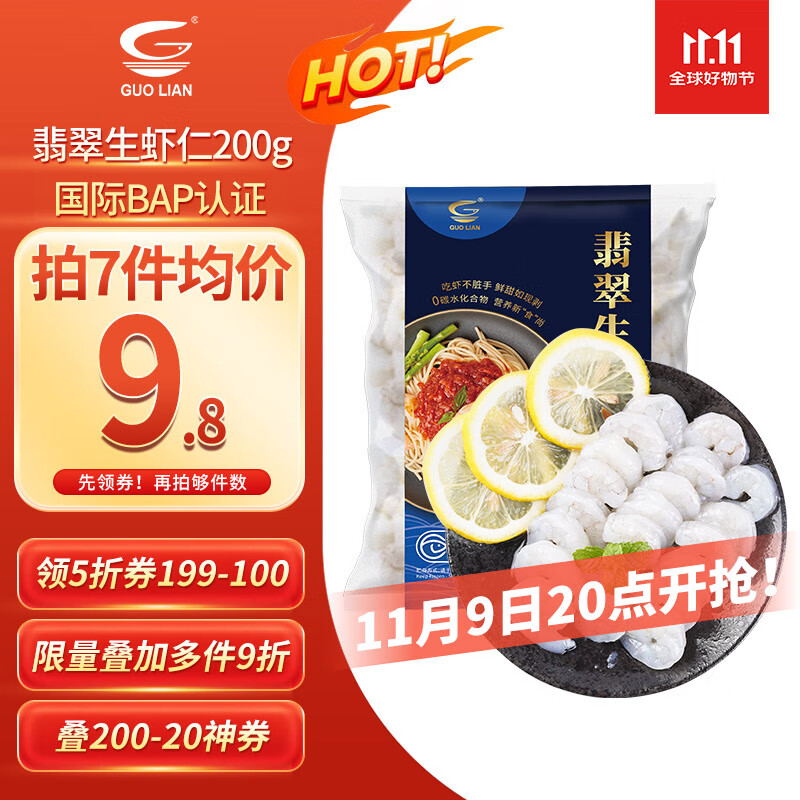GUO LIAN国联 翡翠生虾仁 无冰净重200g 31-40只（BAP认证）国产白虾仁