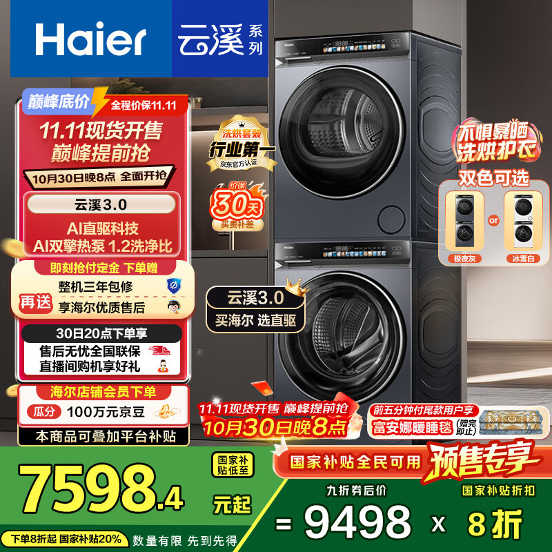 海尔（Haier）云溪3.0系列 583洗烘套装  10KG直驱滚筒全自动洗衣机+热泵烘干机 京东自营 583+583 家电国家补贴